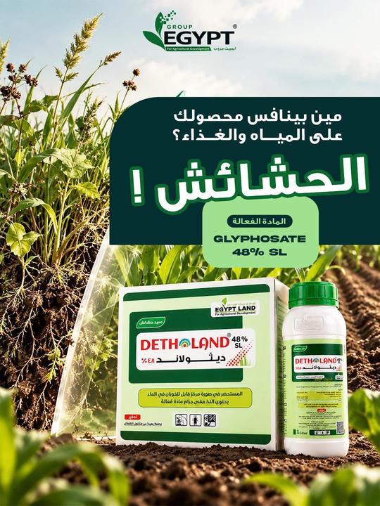 الحشائش بتنافس محصولك على المياه والغذاء: جليفوسات 48% SL
